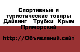 Спортивные и туристические товары Дайвинг - Трубки. Крым,Приморский